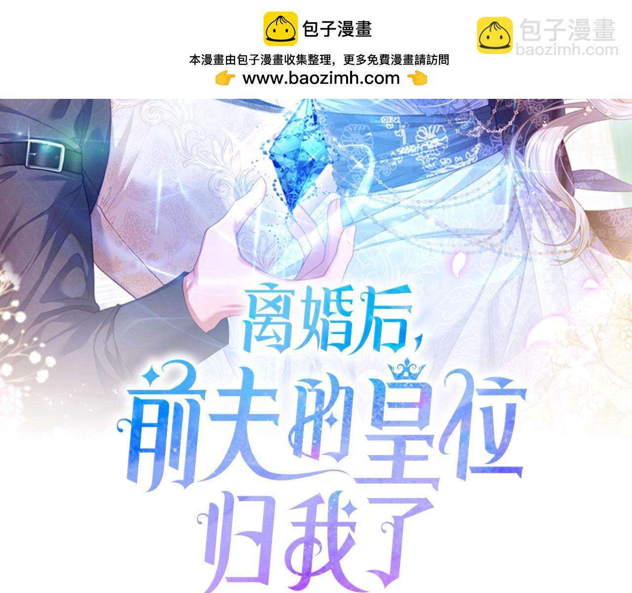 離婚後，前夫的皇位歸我了 - 完結篇 不會再害怕(1/5) - 2