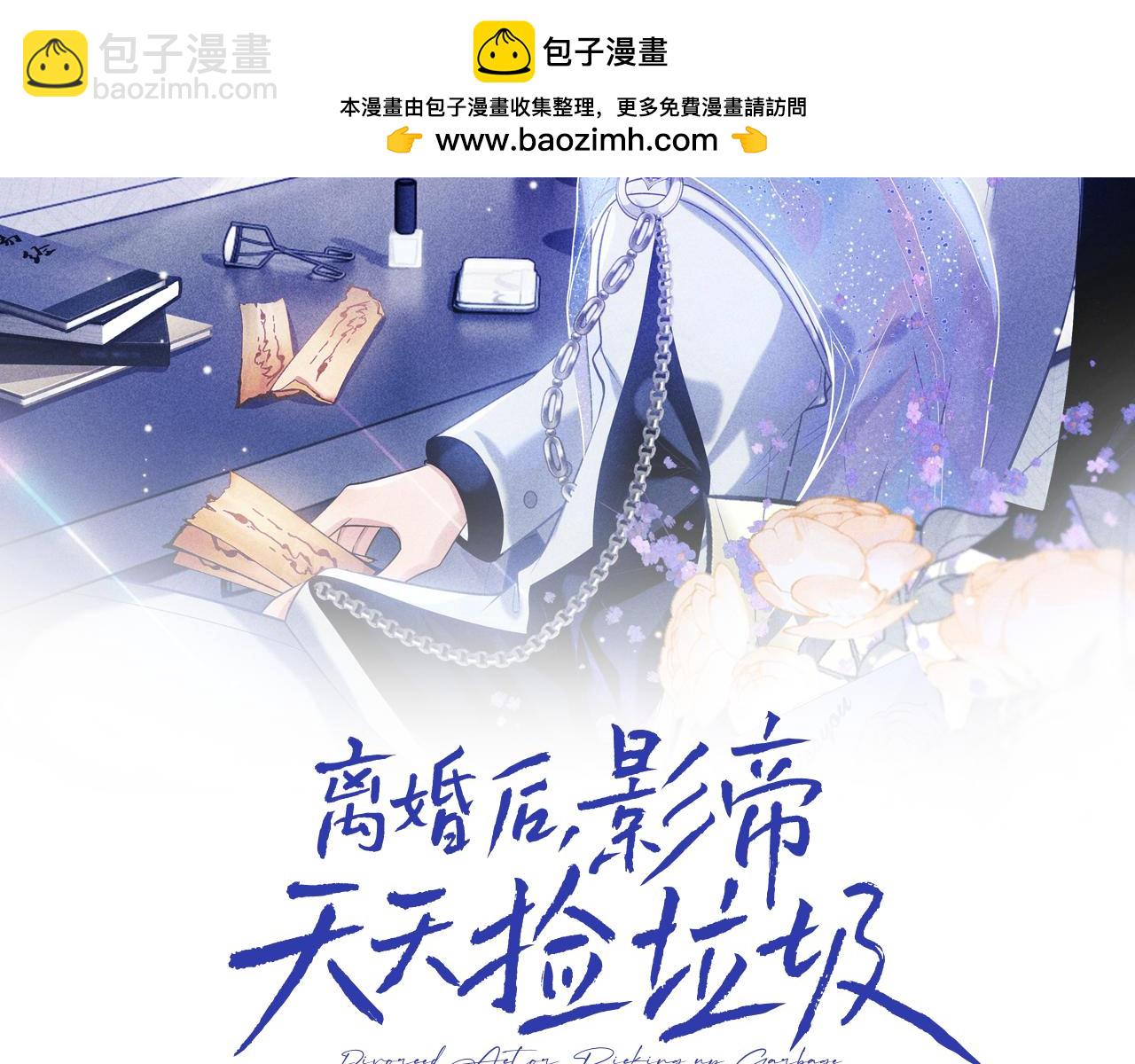 離婚後影帝天天撿垃圾 - 第7話 憑你也配？(1/3) - 2