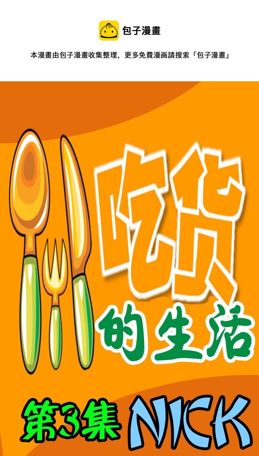 吃貨的生活 - 吃貨的生活 第3集 - 1