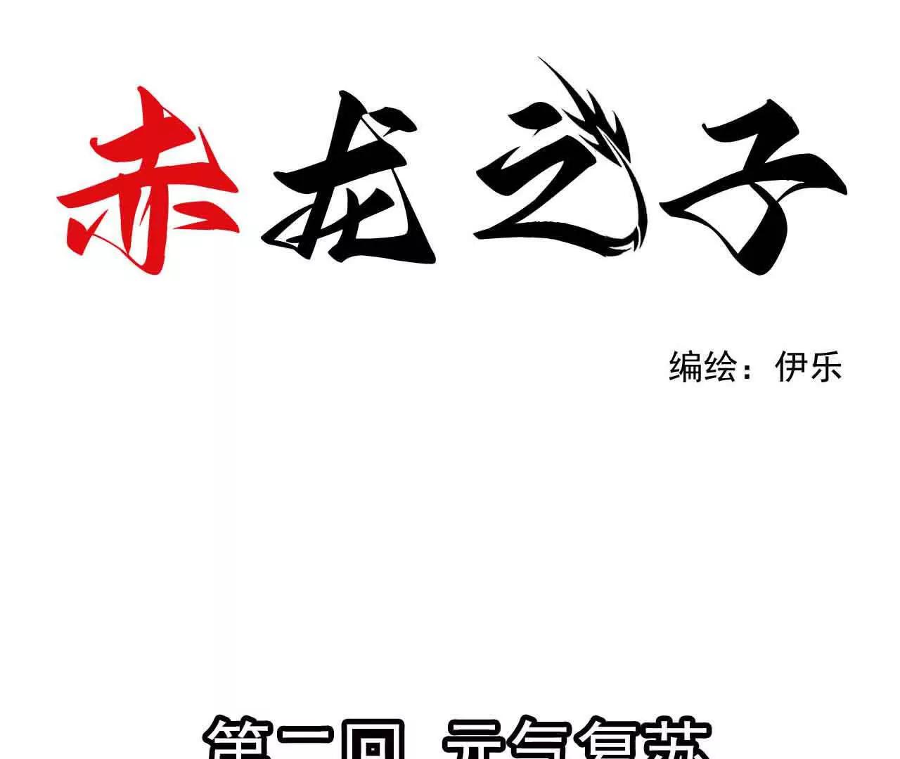 赤龍之子 - 元氣復甦(1/2) - 1