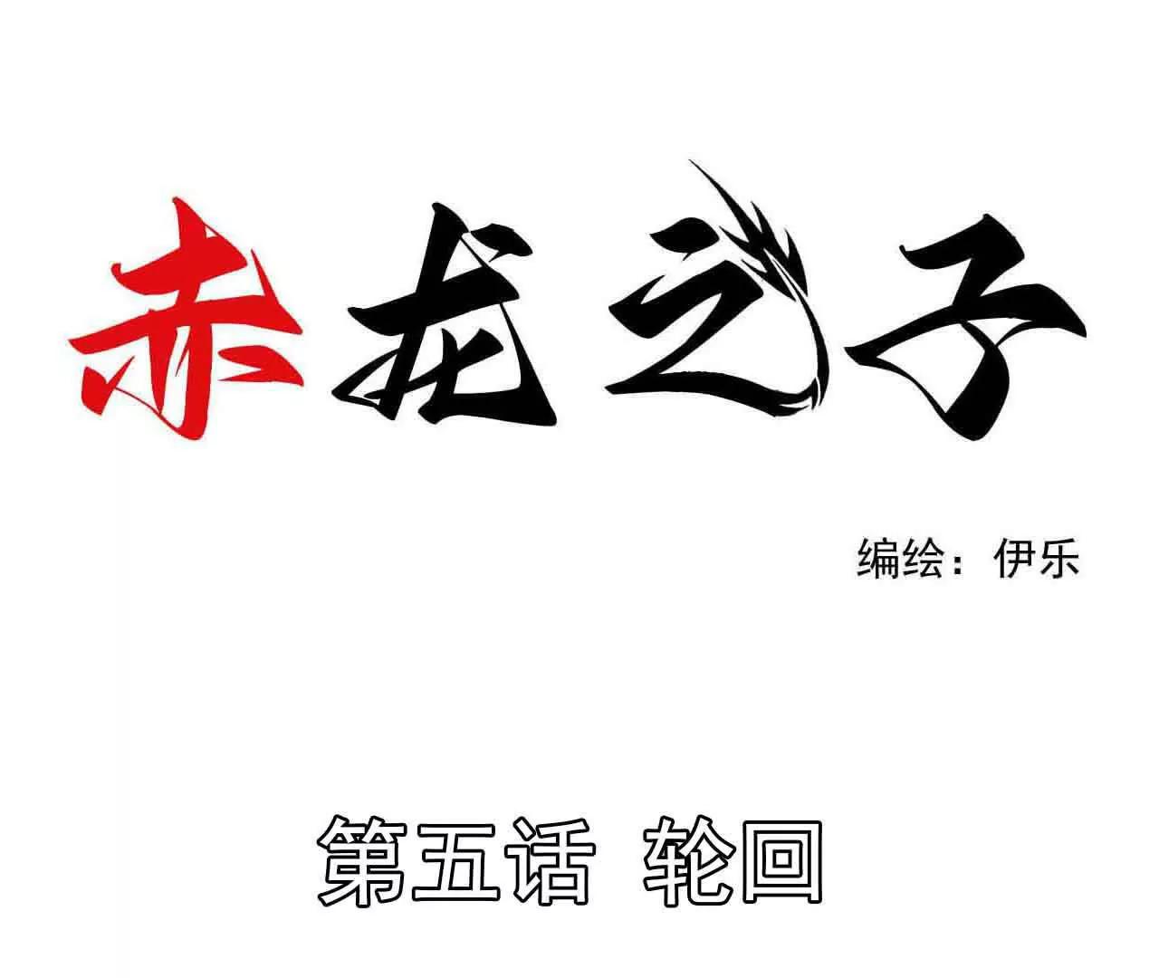 赤龍之子 - 輪迴(1/2) - 1