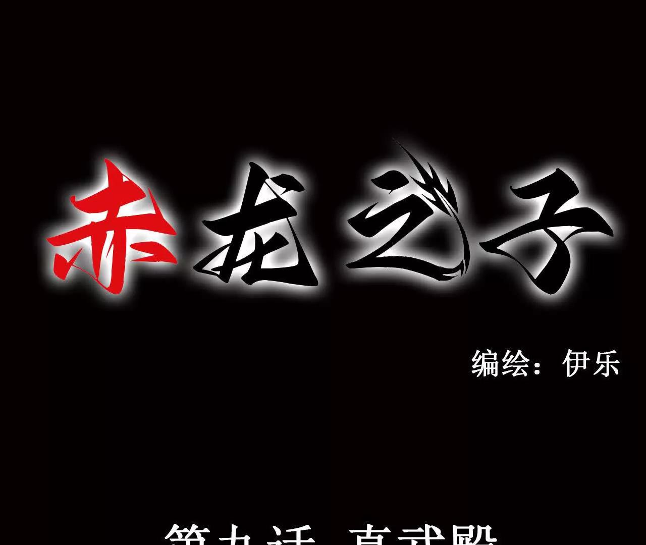 赤龍之子 - 真武殿(1/2) - 1