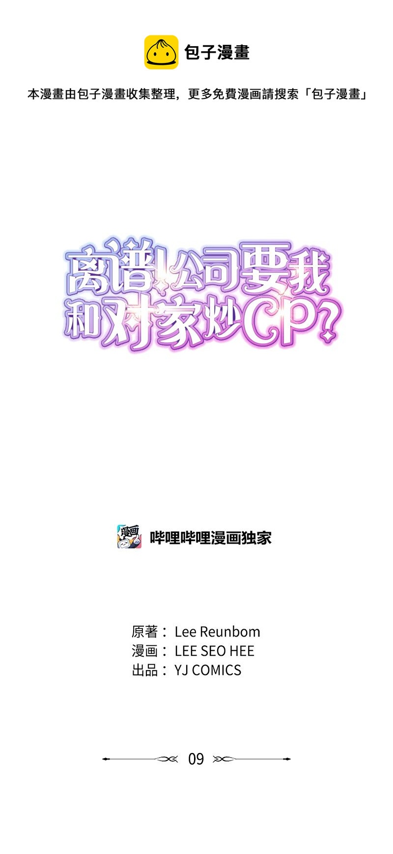 離譜！公司要我和對家炒CP？ - 09 去算帳(1/2) - 1