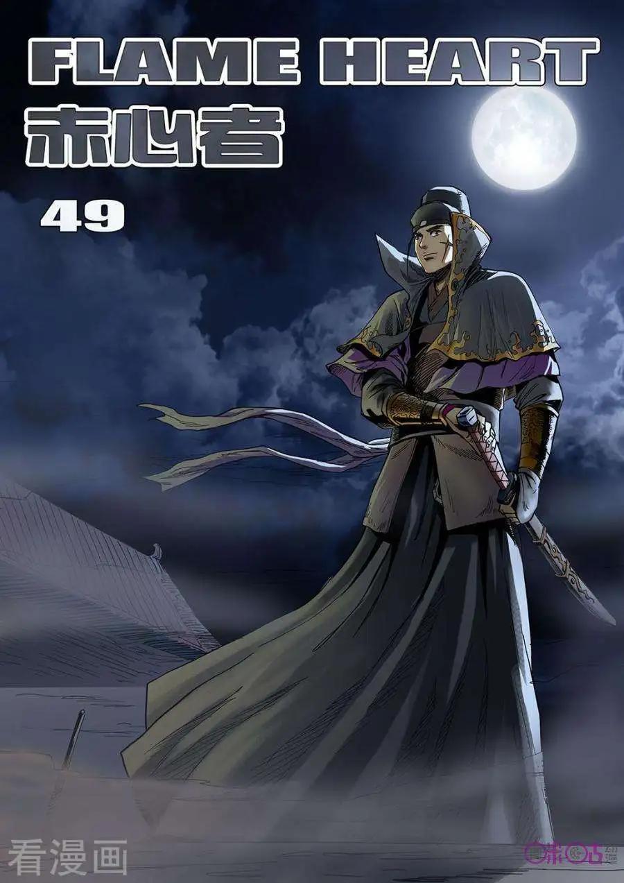 赤心者 - 第49話 - 1