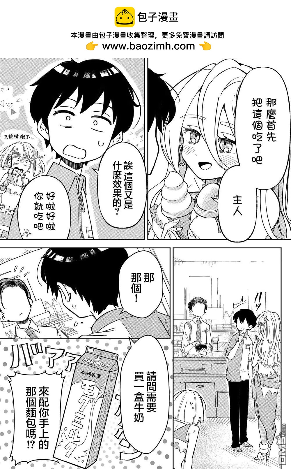 吃雪糕送女友 - 第7話 - 2
