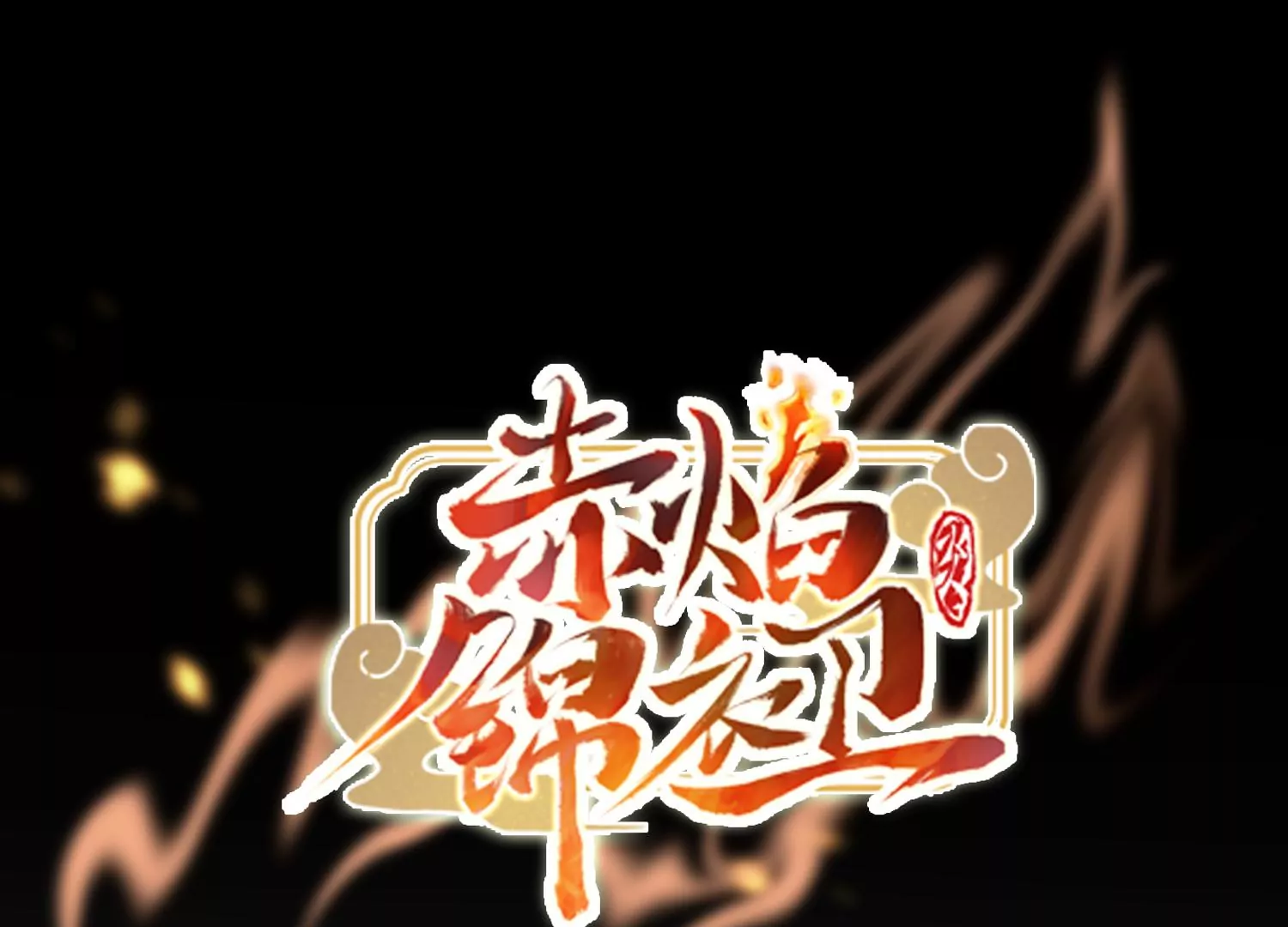赤焰錦衣衛 - 第2話 鬼火殺人案(1/2) - 1