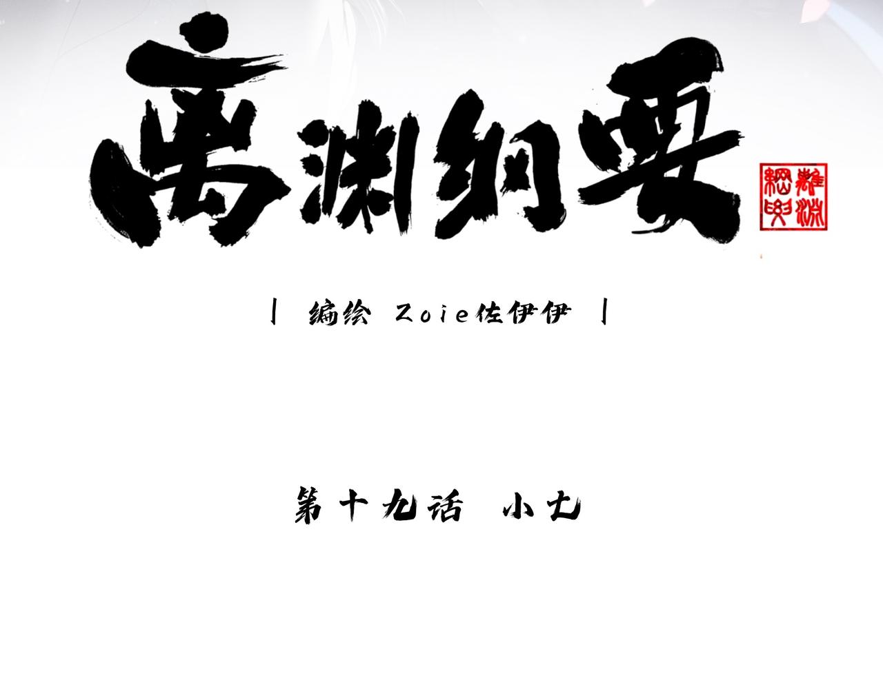 離淵綱要 - -19- 小七(1/3) - 3
