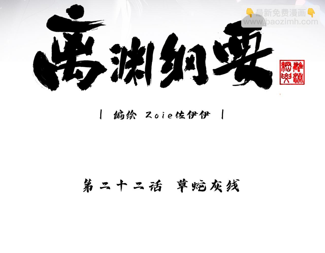 離淵綱要 - -22- 草蛇灰線(1/3) - 3