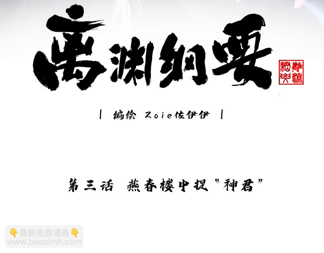 離淵綱要 - -03- 燕春樓中捉“神君”(1/3) - 3