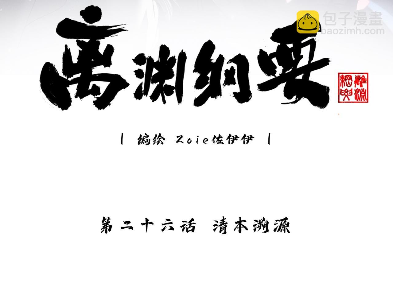 離淵綱要 - 26 清本溯源(1/3) - 3