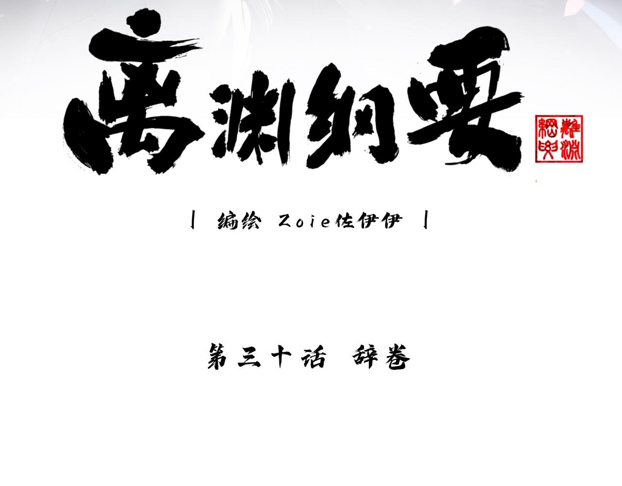 離淵綱要 - -30- 辭卷(1/3) - 3