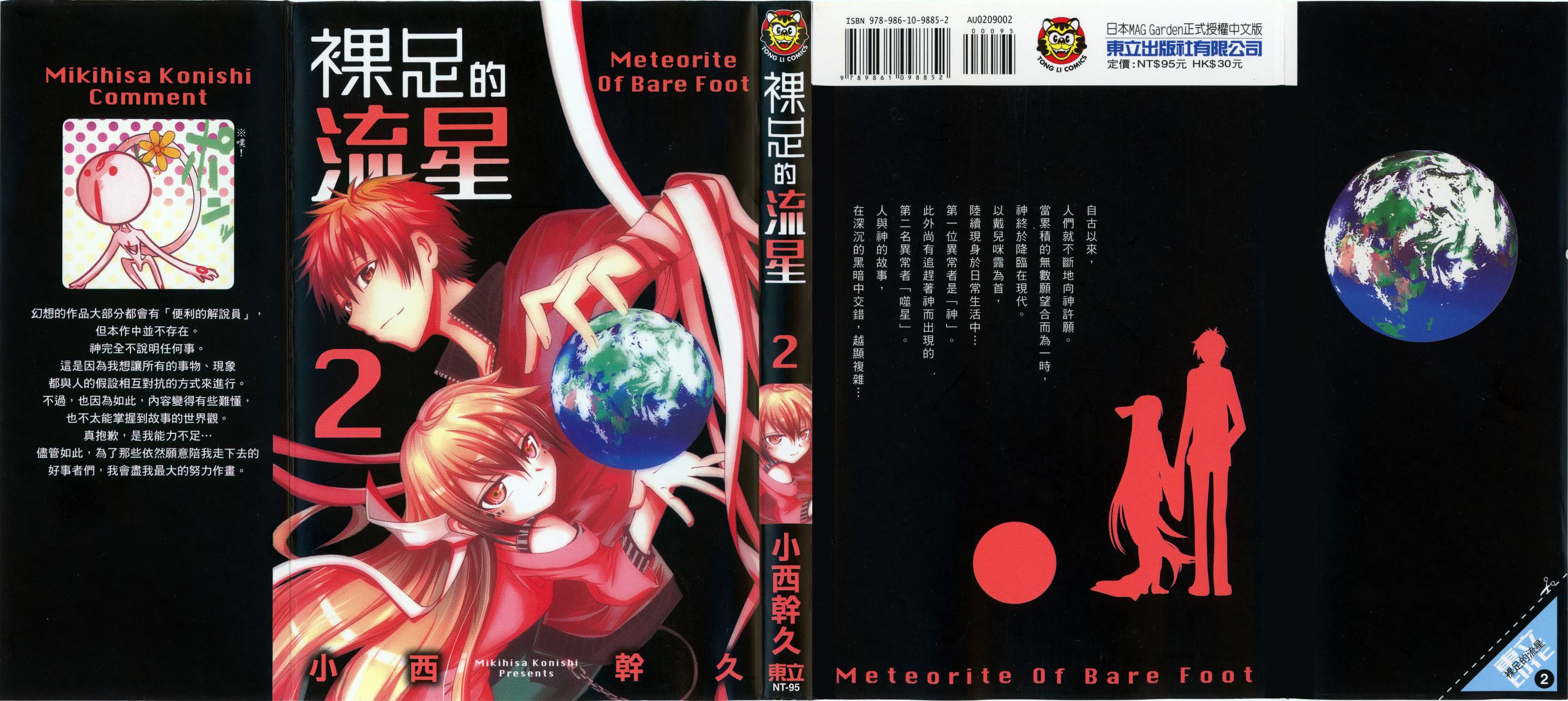 赤足的隕石 - 第02卷(1/2) - 1