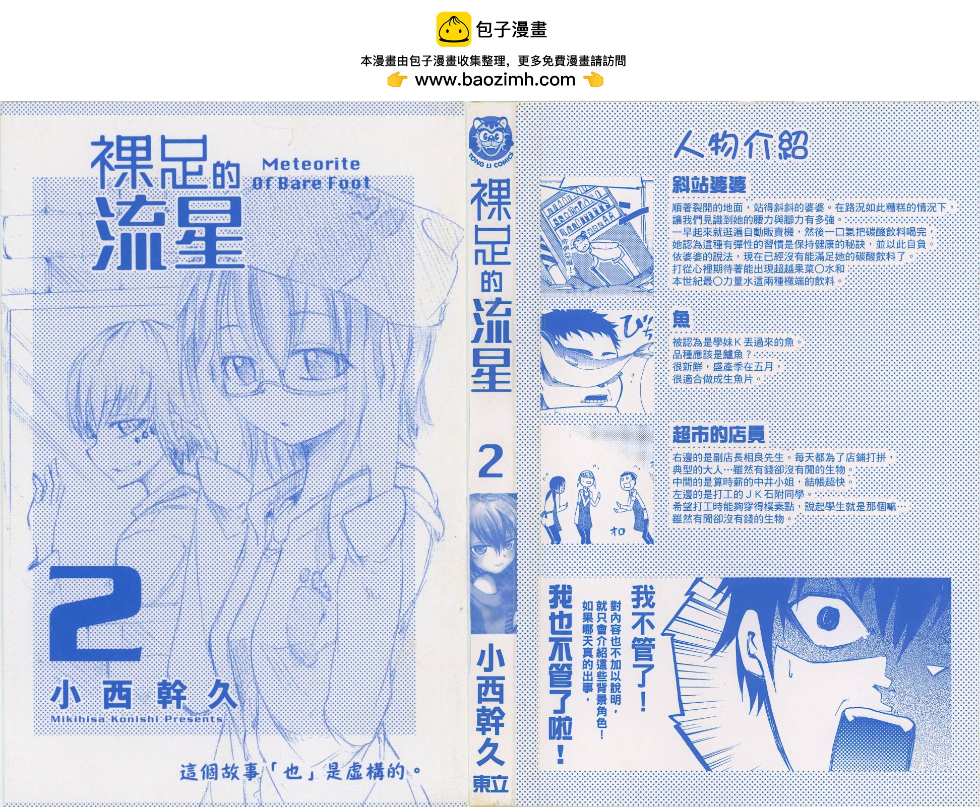 赤足的隕石 - 第02卷(1/2) - 2