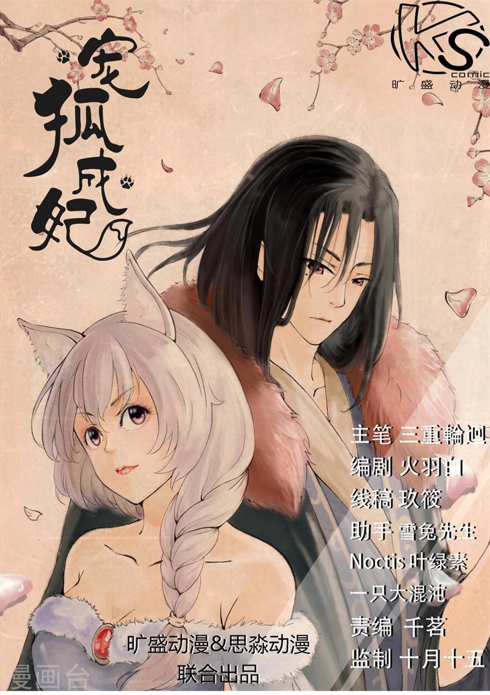寵狐成妃 - 第1話 蠢狐狸與玉面冥王 - 1