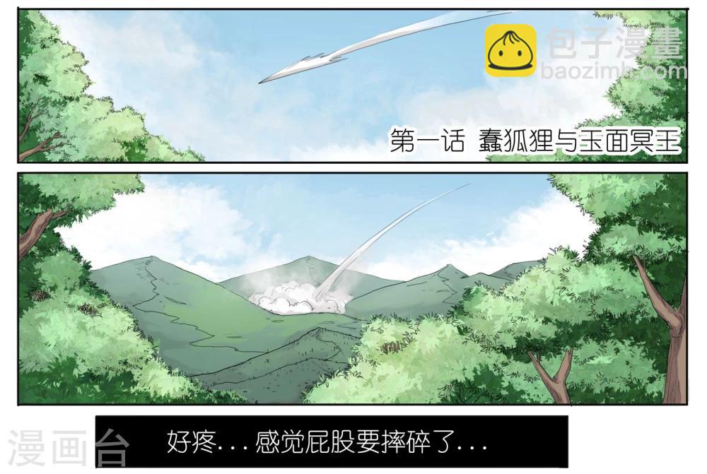 寵狐成妃 - 第1話 蠢狐狸與玉面冥王 - 2