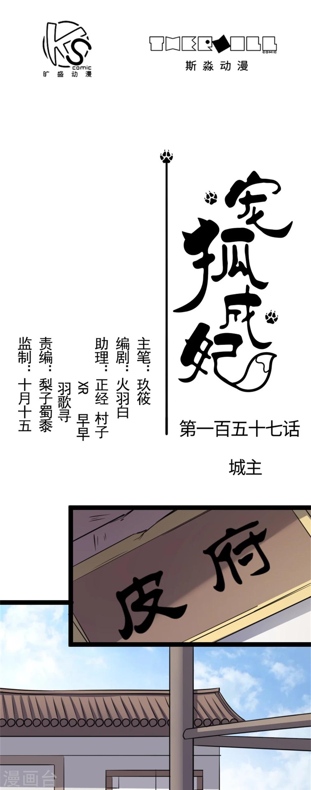 寵狐成妃 - 第157話 城主 - 1