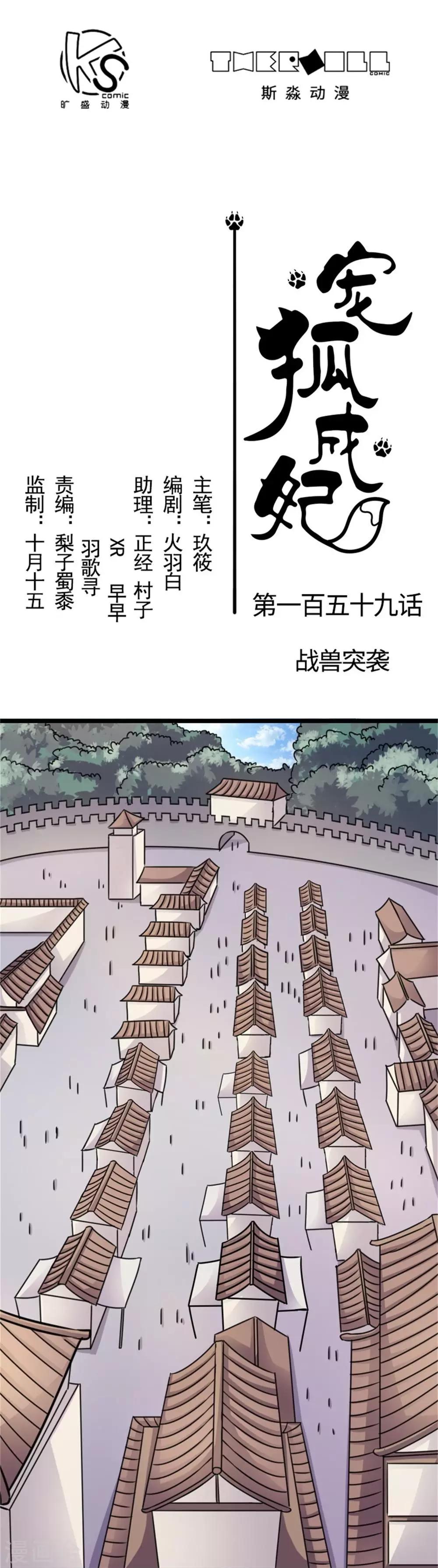 寵狐成妃 - 第159話 戰獸突襲 - 1