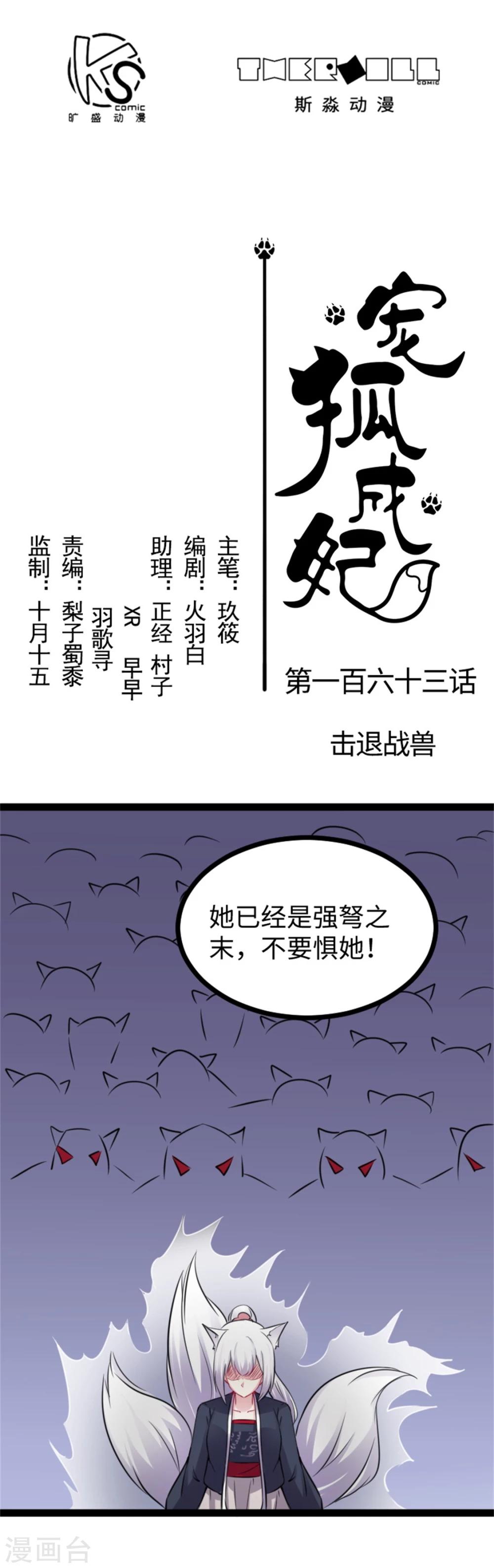 寵狐成妃 - 第163話 擊退戰獸 - 1