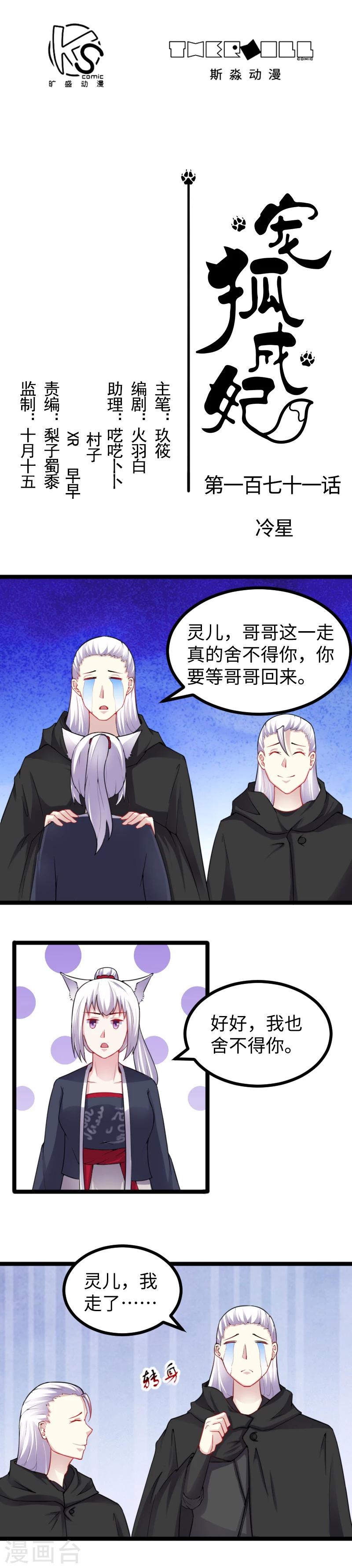 寵狐成妃 - 第171話 冷星 - 1