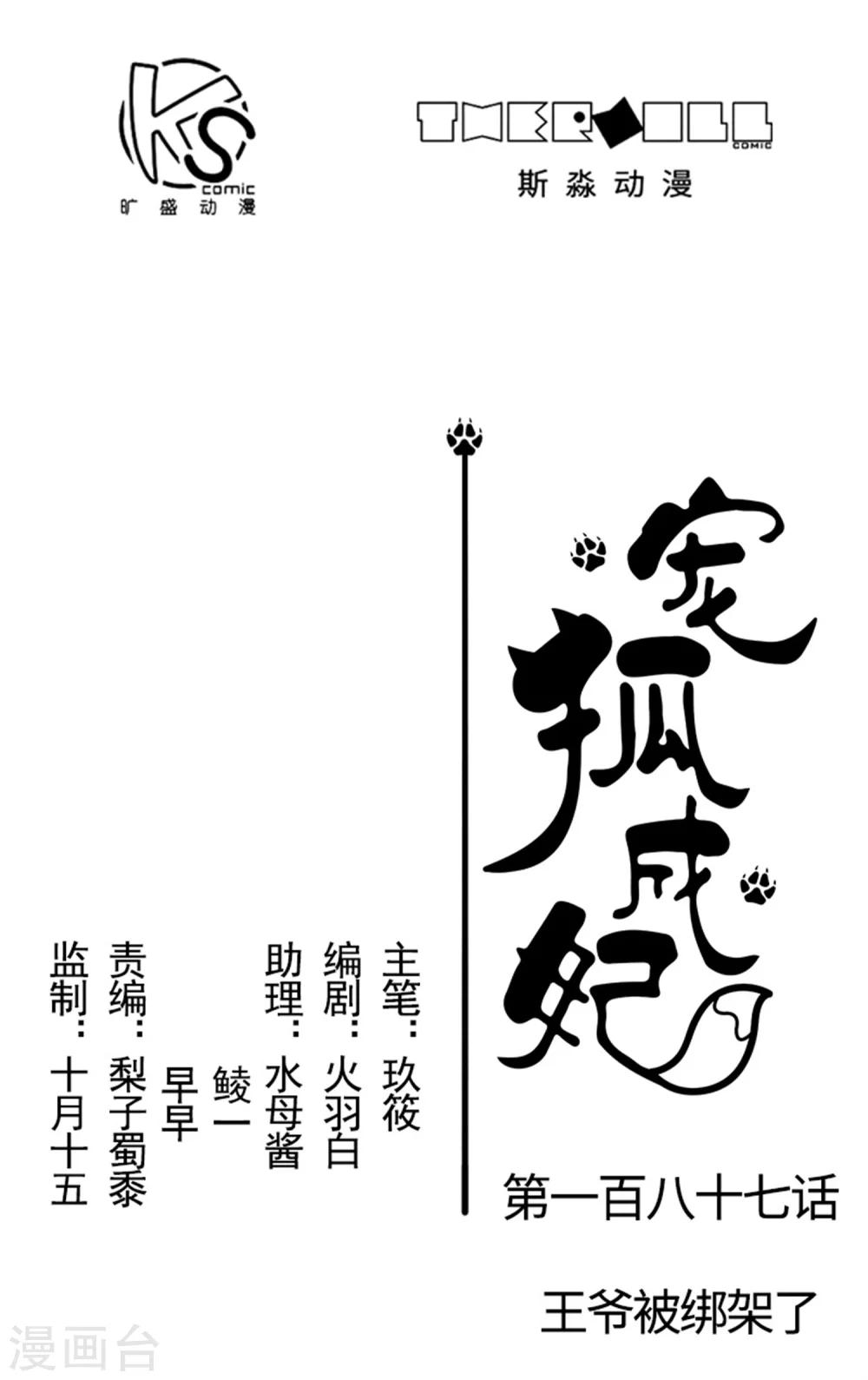 寵狐成妃 - 第187話 王爺被綁架了 - 1