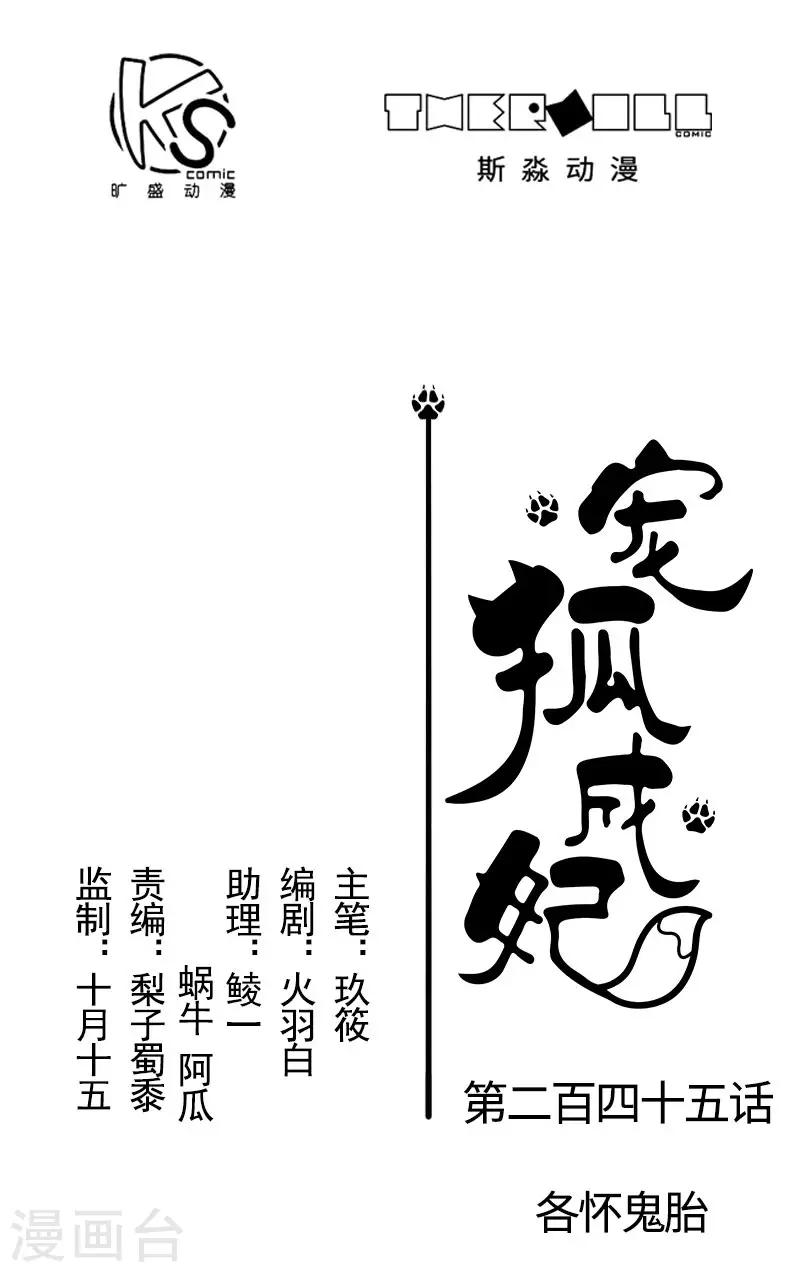 寵狐成妃 - 第245話 各懷鬼胎 - 1
