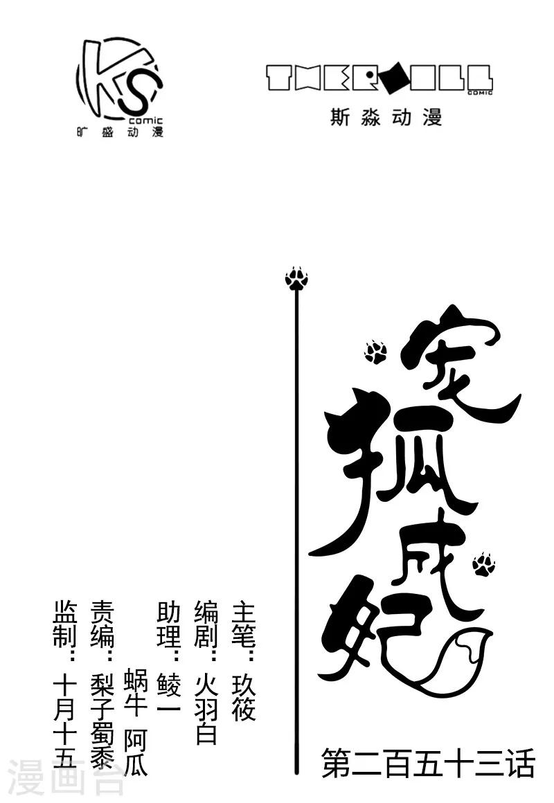 寵狐成妃 - 第253話 進擊的夫君 - 1