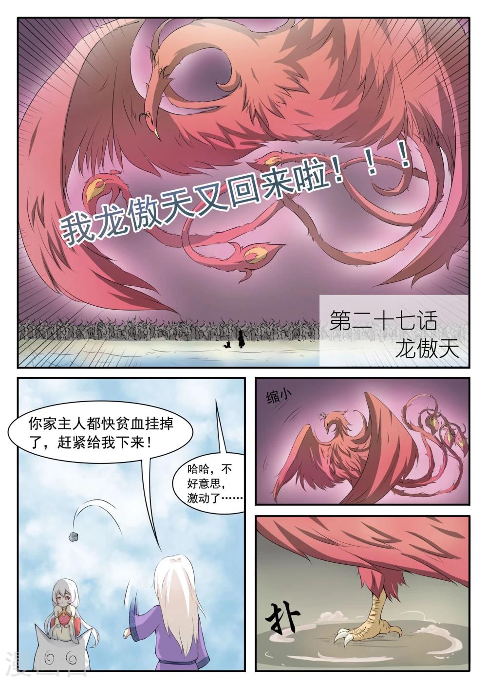 寵狐成妃 - 第27話 龍傲天 - 1