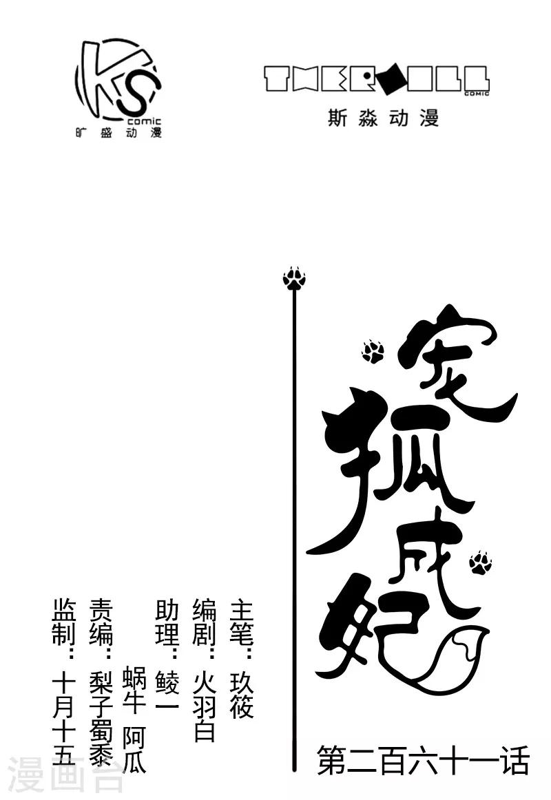 寵狐成妃 - 第261話 狐月 - 1