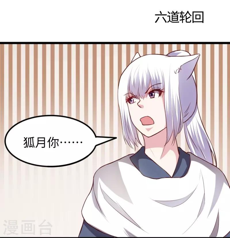 寵狐成妃 - 第267話 六道輪迴 - 2