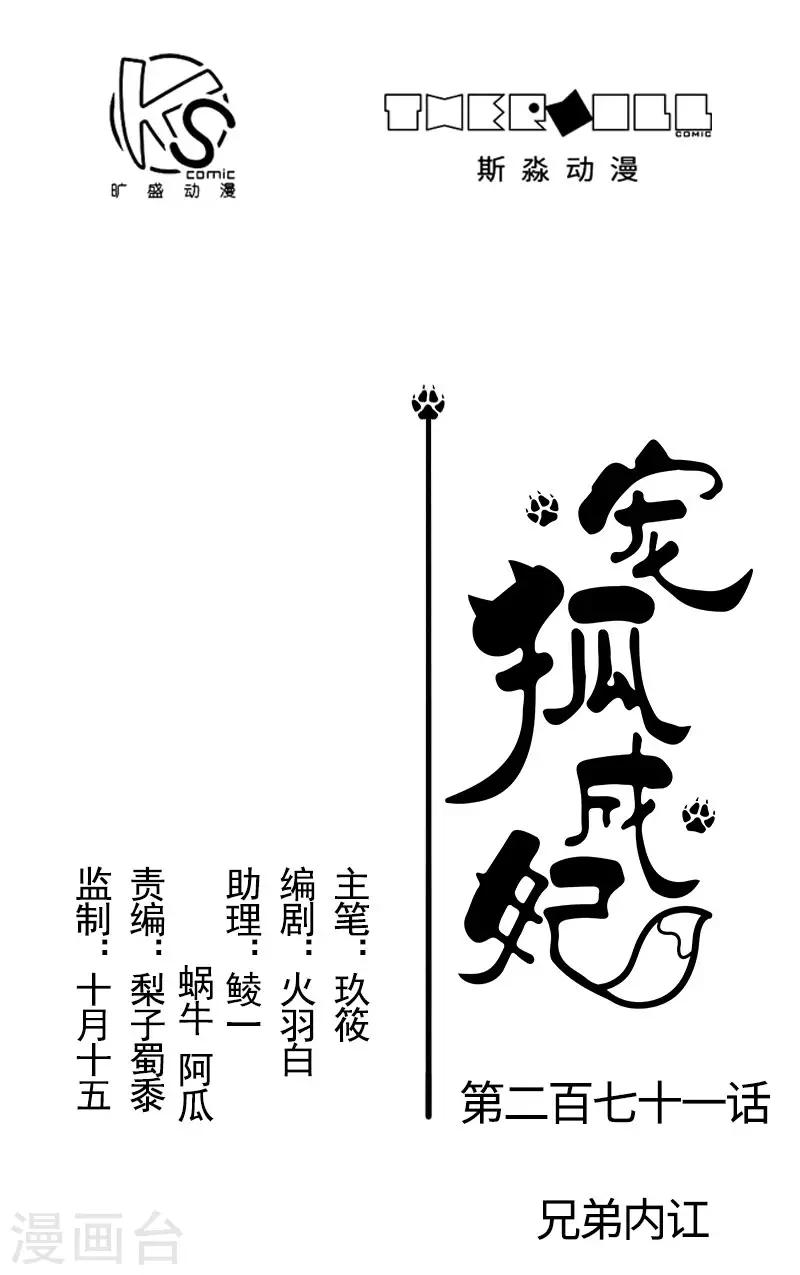 寵狐成妃 - 第271話 兄弟內訌 - 1