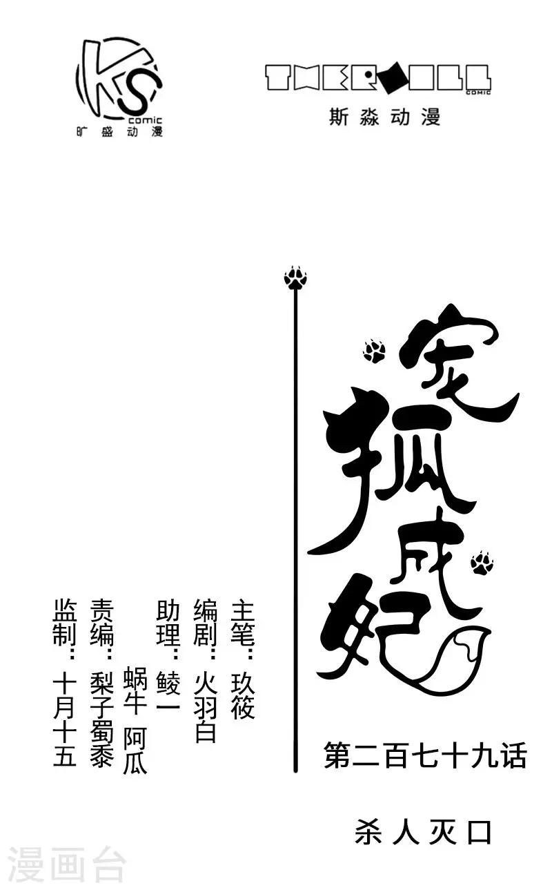 寵狐成妃 - 第279話 殺人滅口 - 1