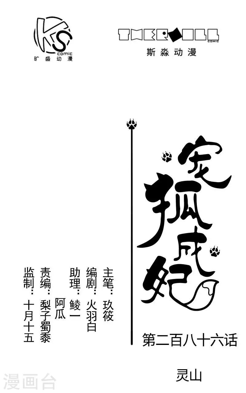 寵狐成妃 - 第286話 靈山 - 1