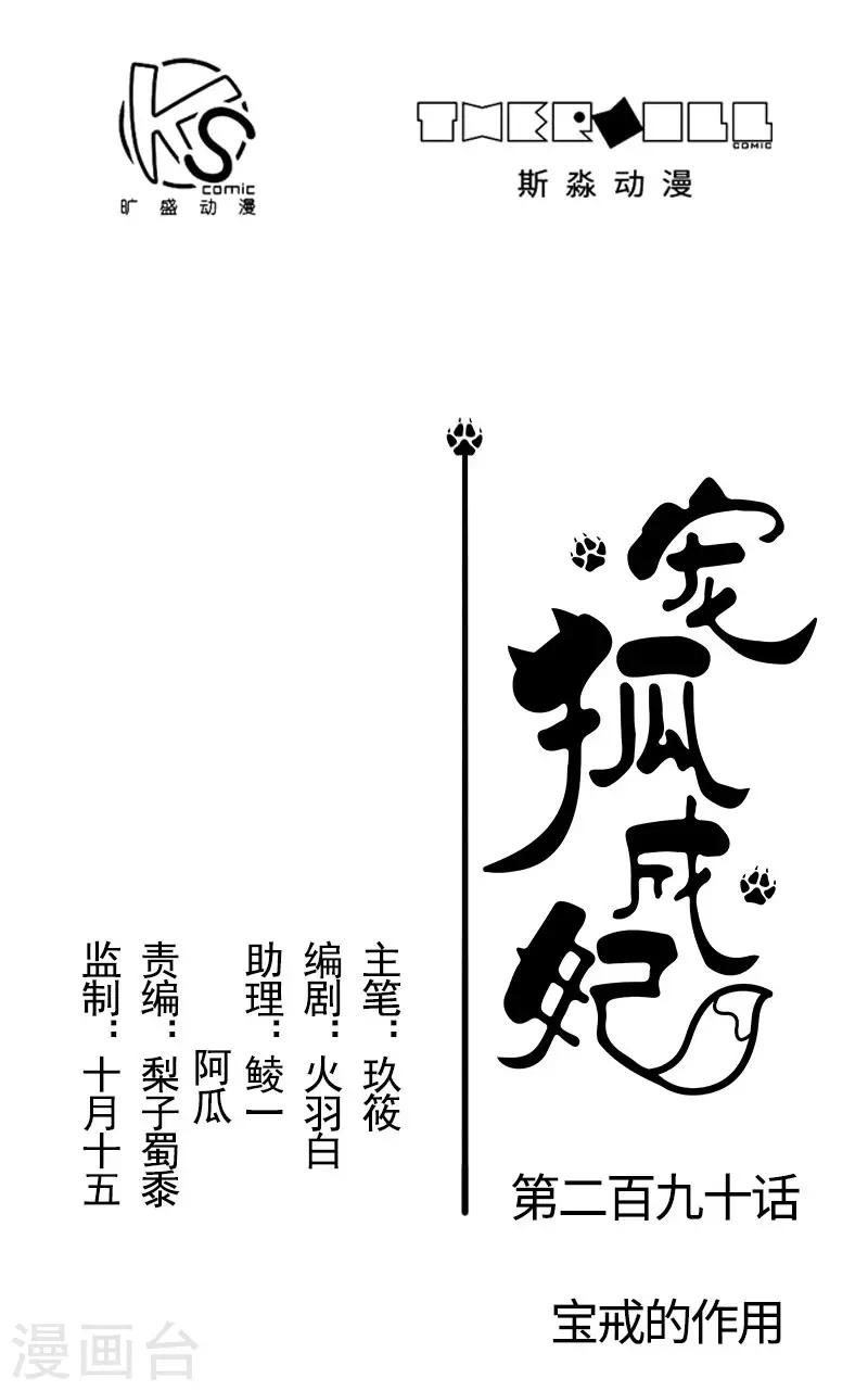 寵狐成妃 - 第290話 寶戒的作用 - 1