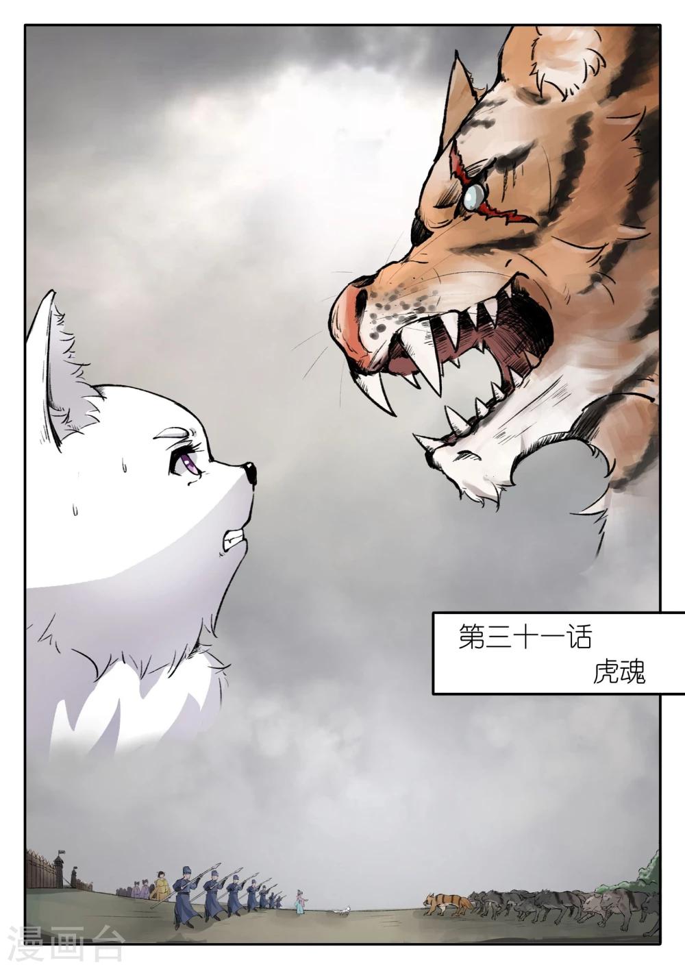 寵狐成妃 - 第31話 虎魂 - 1