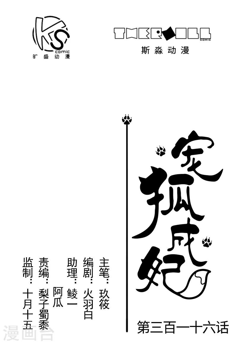 寵狐成妃 - 第316話 奪權 - 1