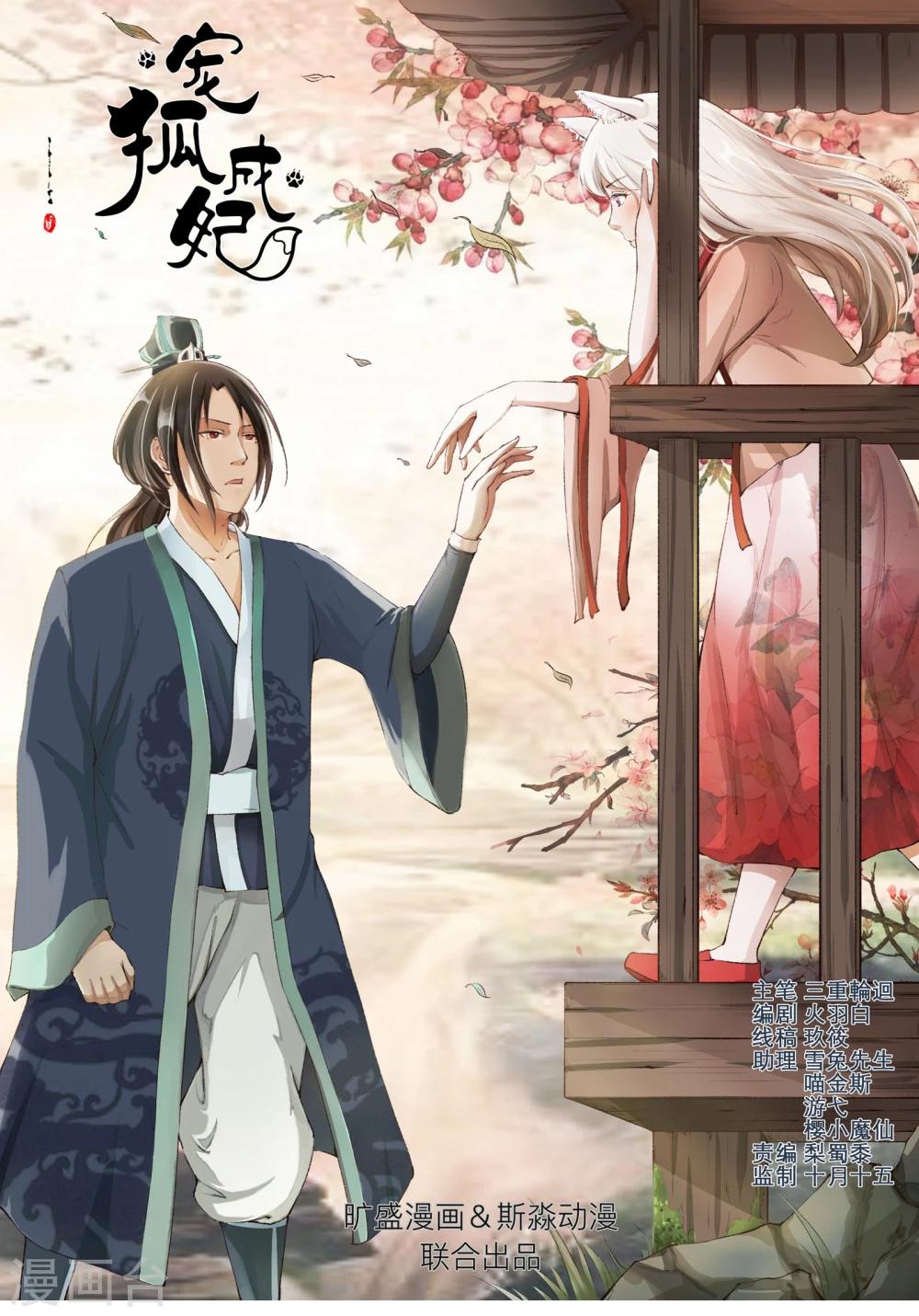 寵狐成妃 - 第35話 絕地逢生 - 1