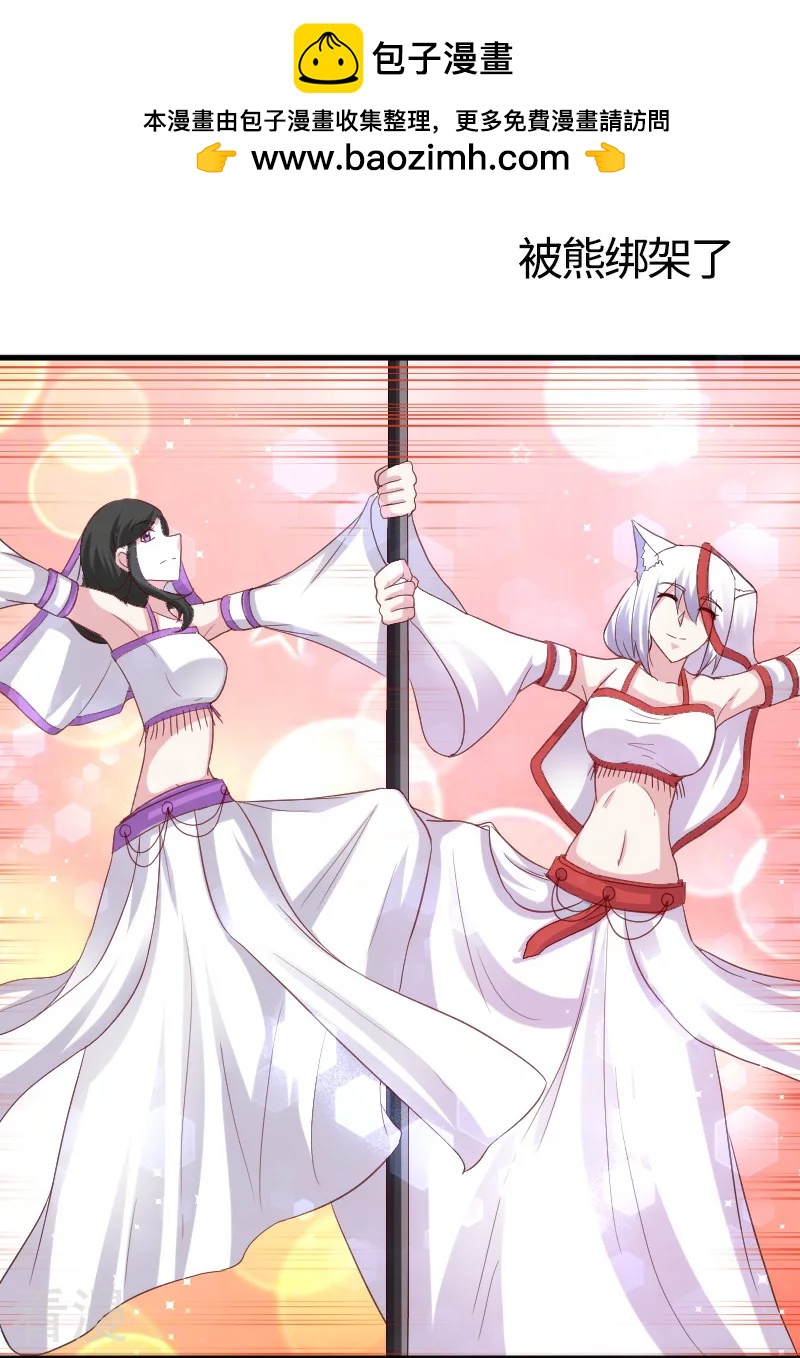 寵狐成妃 - 第348話 被熊綁架了 - 2