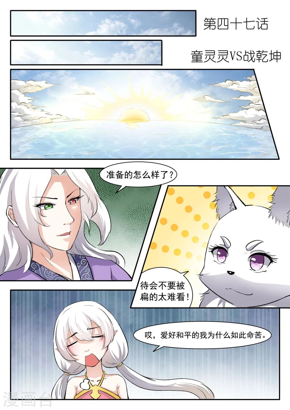 寵狐成妃 - 第47話 童靈靈VS戰乾坤1 - 1