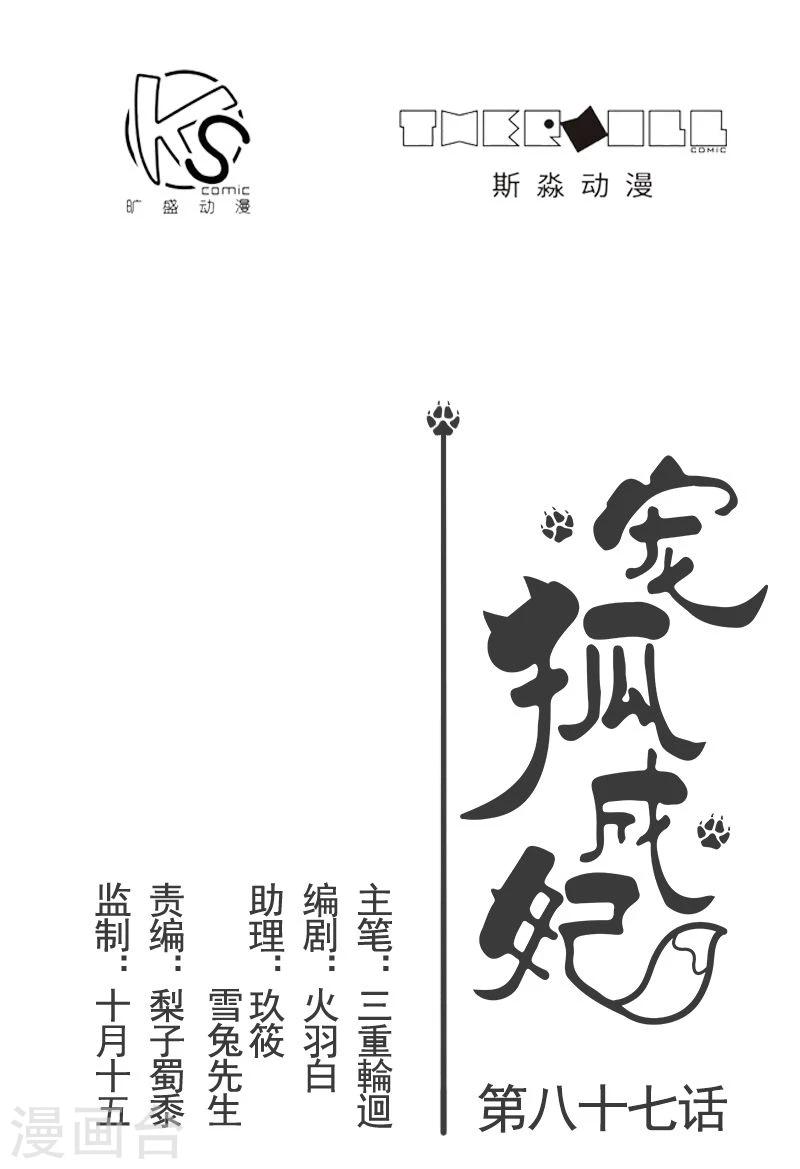 寵狐成妃 - 第87話 辭行 - 1