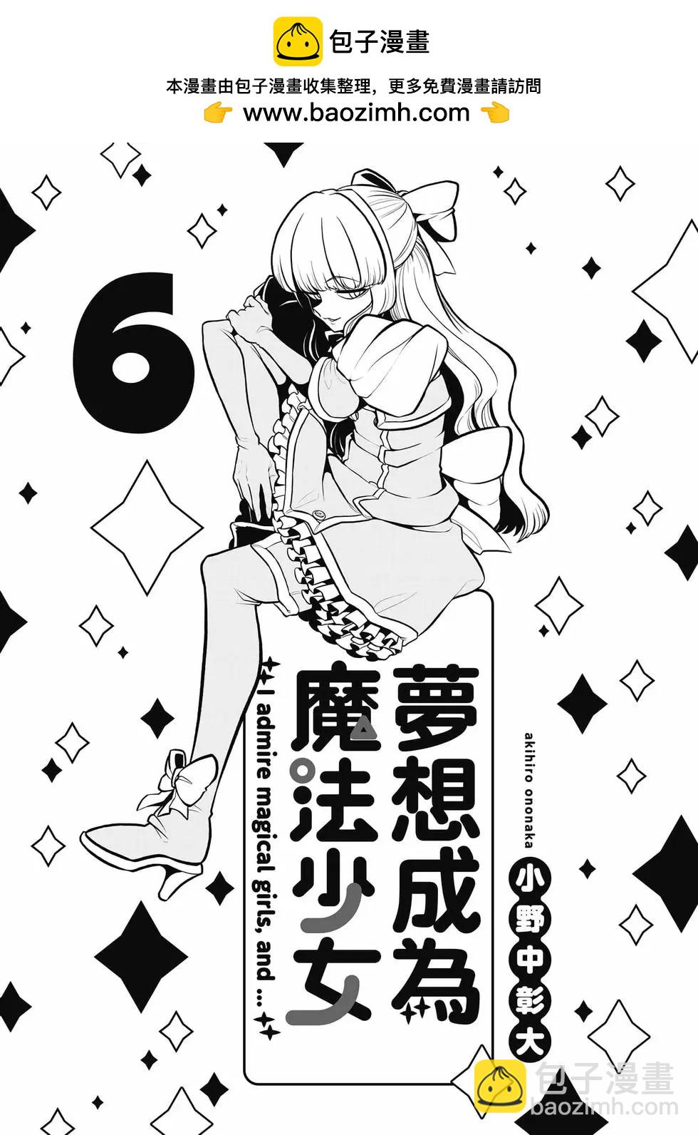 憧憬成爲魔法少女 - 第06卷(1/3) - 2