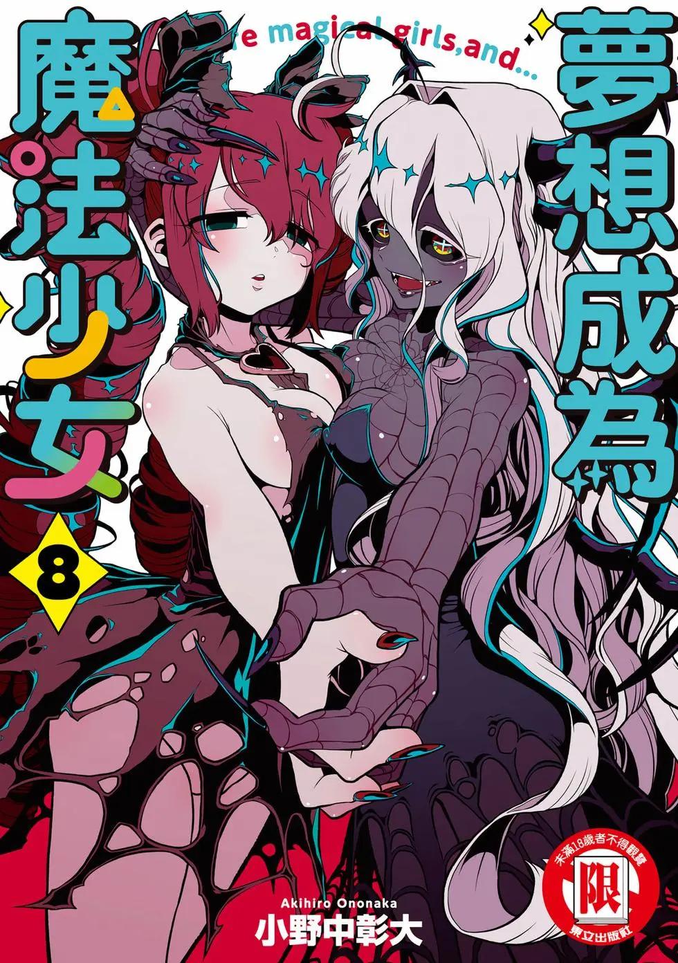 憧憬成爲魔法少女 - 第08卷(1/3) - 1