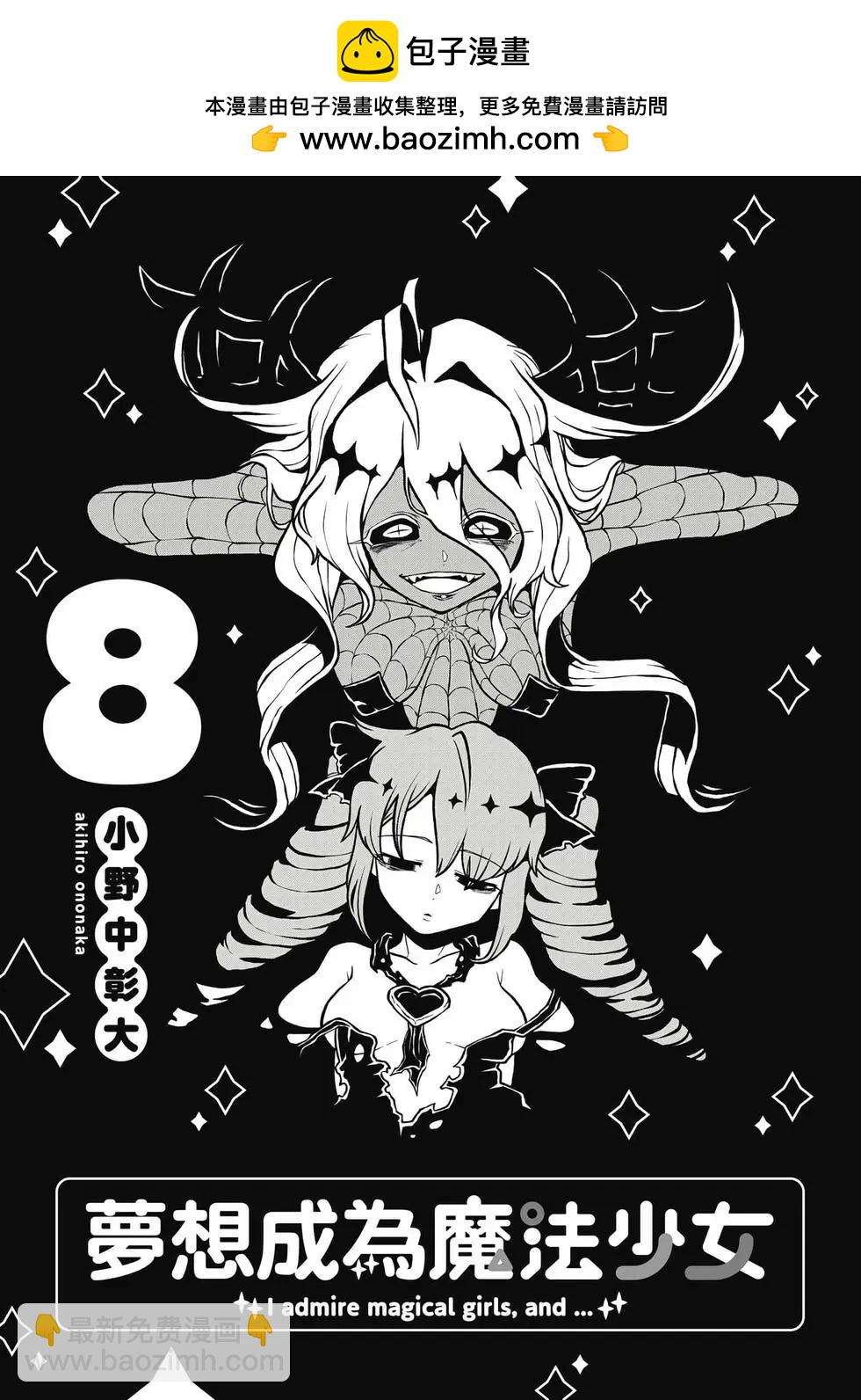 憧憬成爲魔法少女 - 第08卷(1/3) - 2