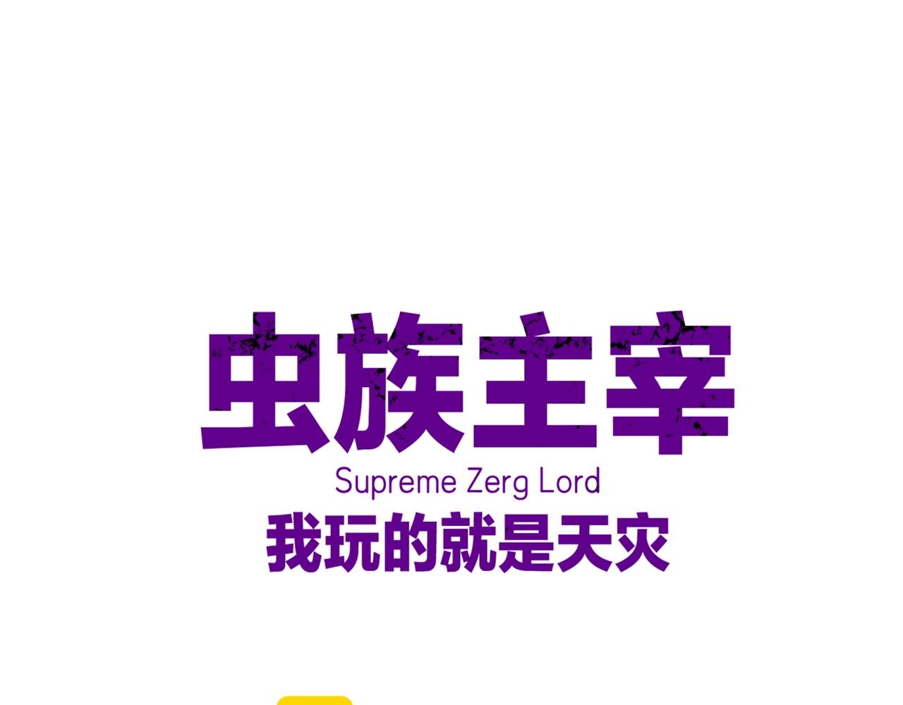 蟲族主宰：我玩的就是天災 - 第11話 報道守夜人(1/4) - 1