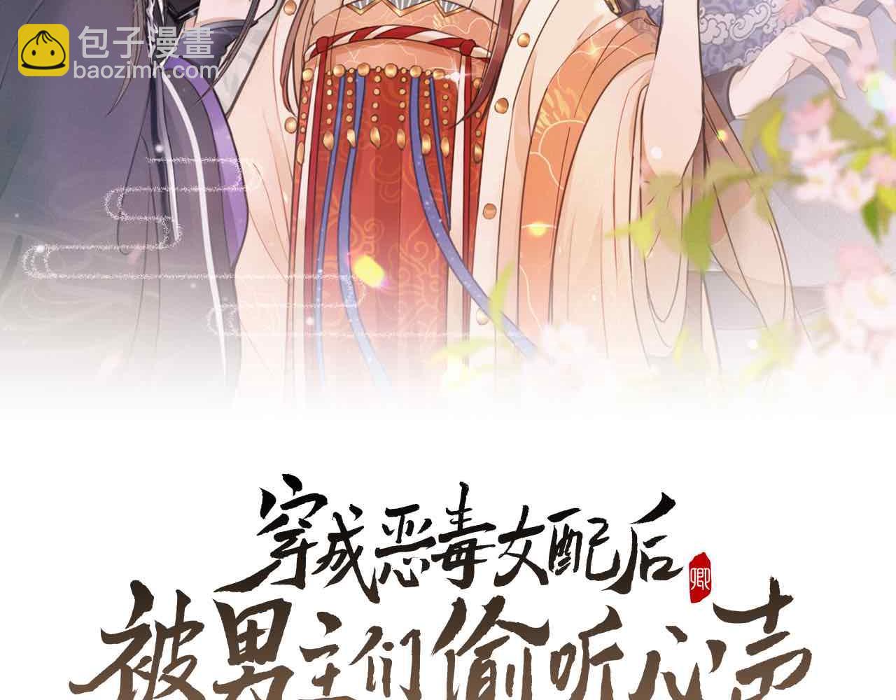 穿成惡毒女配後被男主們偷聽心聲 - 第18話 我謝謝你，我愛你！(1/2) - 2