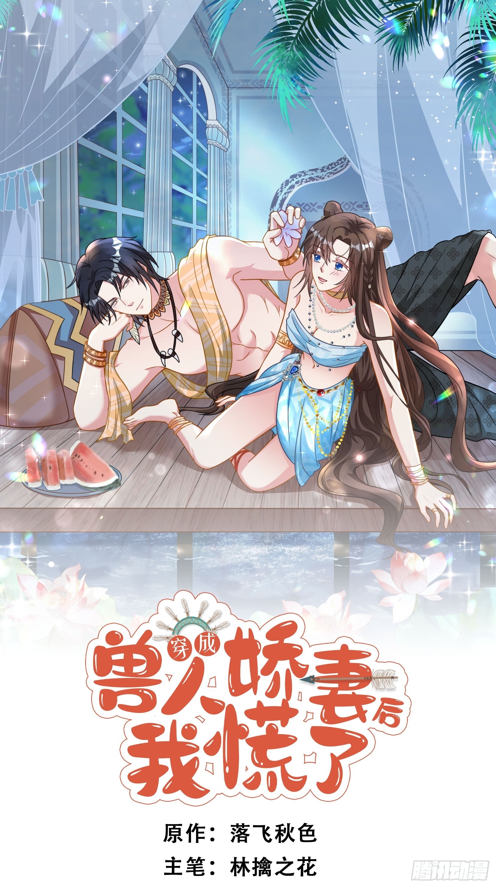 穿成獸人嬌妻後我慌了 - 65話 揭穿 - 1