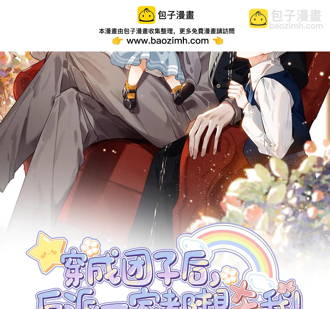 穿成糰子後，反派一家都想殺我！ - 第14話 二哥，驚不驚喜呀？(1/3) - 2