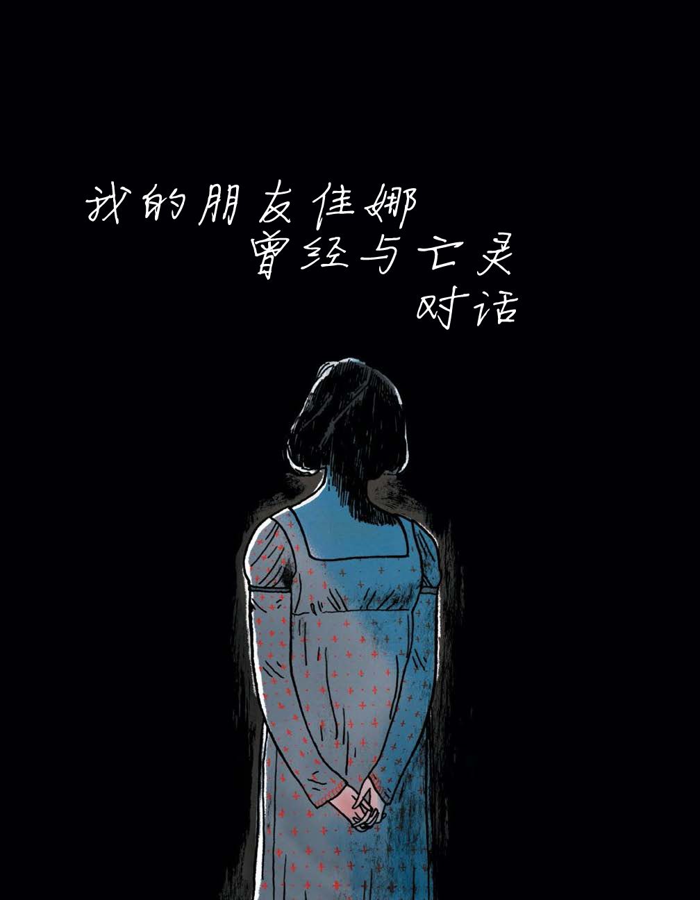 穿過森林 Through the Woods - 第4話 我的朋友佳娜 - 2