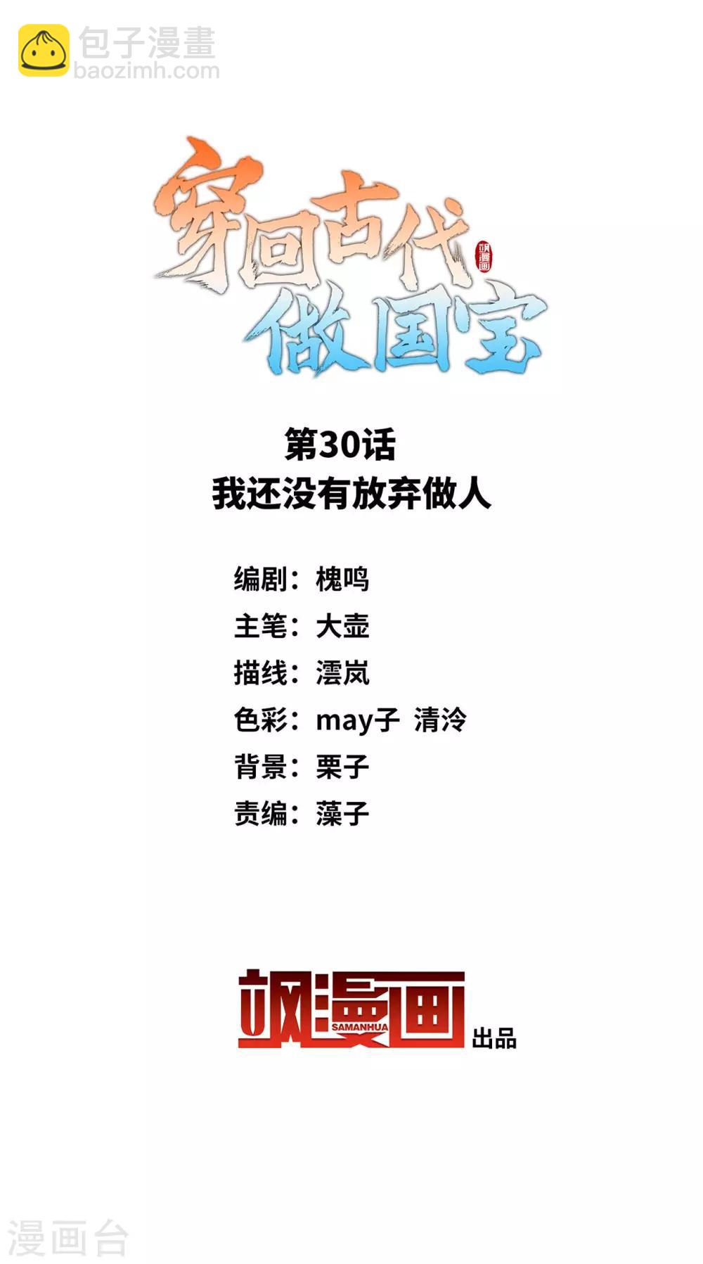 穿回古代做國寶 - 第30話 我還沒有放棄做人 - 2