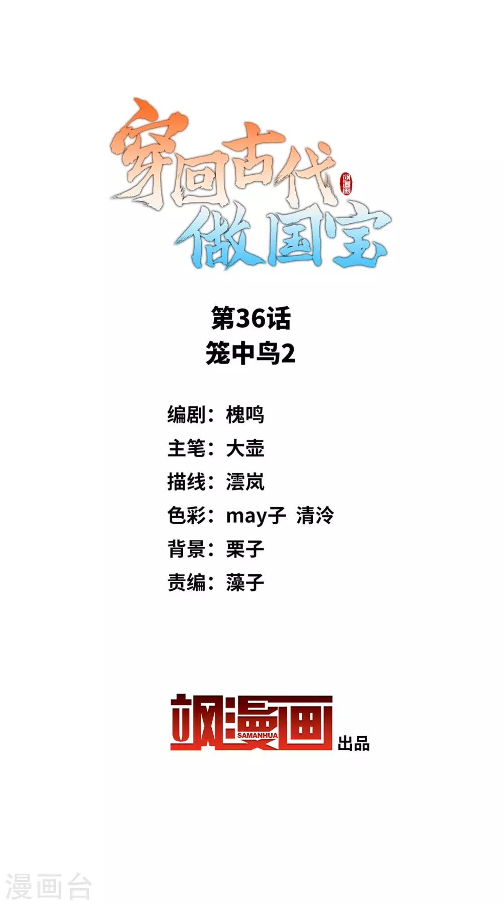 穿回古代做國寶 - 第36話 籠中鳥2 - 2