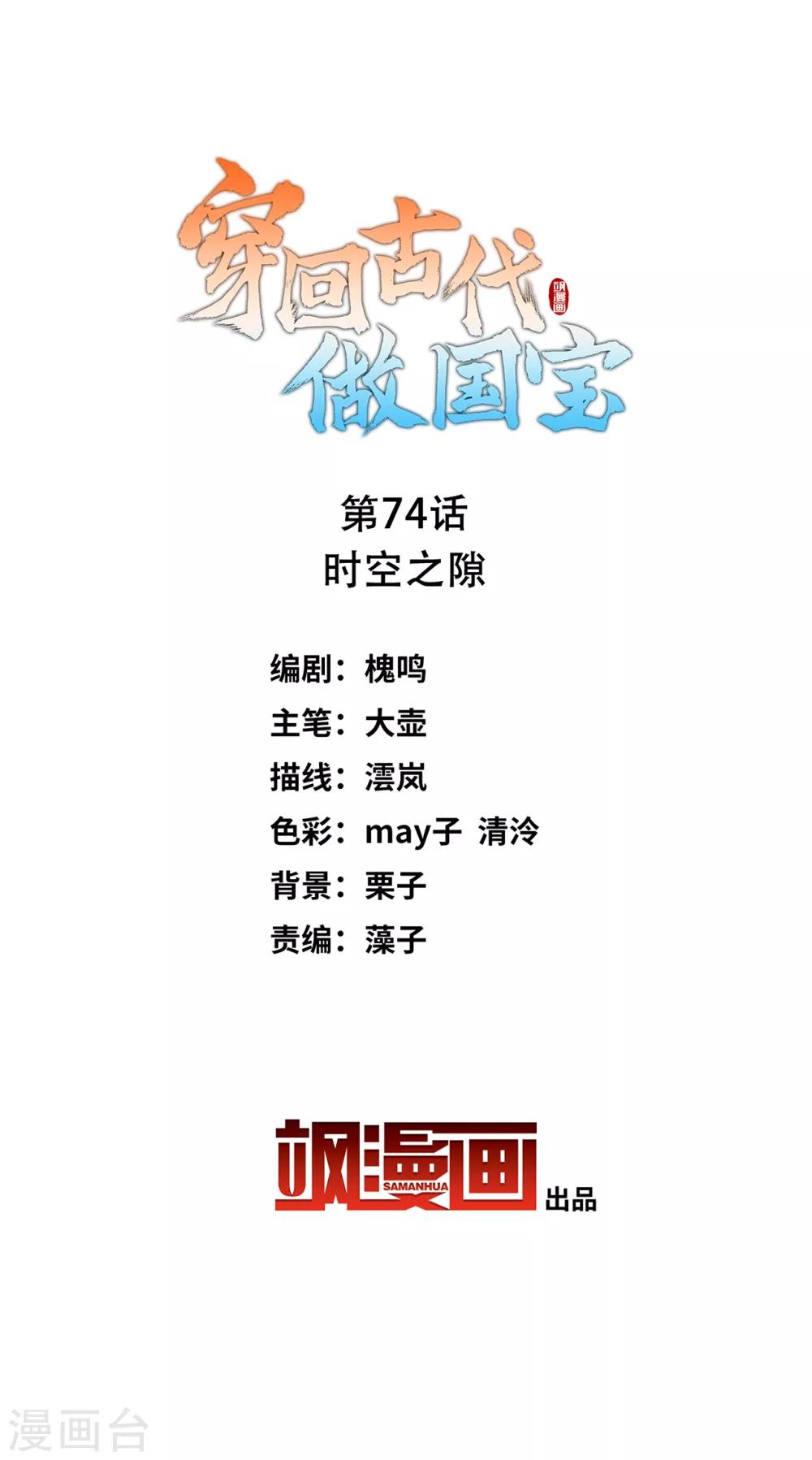 穿回古代做國寶 - 第74話 時空之隙 - 2